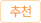 추천